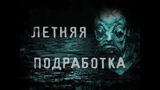 Атропин - Летняя подработка