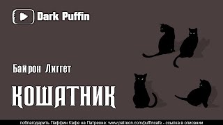 Лиггет Байрон - Кошатник