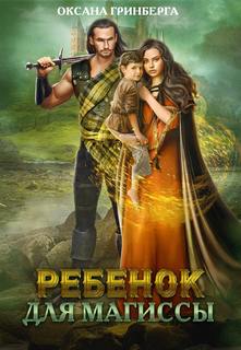 Гринберга Оксана - Ребенок для магиссы