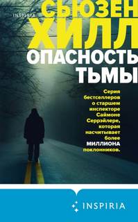 Хилл Сьюзен - Саймон Серрэйлер 03. Опасность тьмы