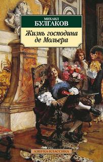 Булгаков Михаил - Жизнь господина де Мольера