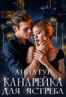 Гур Анна - Одержимые 01. Канарейка для ястреба