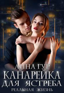 Гур Анна - Одержимые 02. Канарейка для ястреба. Реальная жизнь