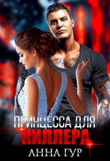 Гур Анна - Одержимые 03. Принцесса для киллера