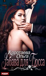 Коротаева Ольга - Забава для босса
