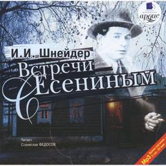 Шнейдер Илья - Встречи с Есениным