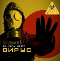 Оберг Даниель - Вирус 01. Вирус. Сезон 1