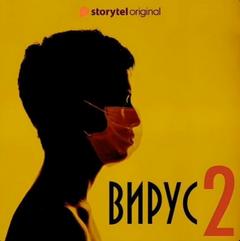 Оберг Даниель - Вирус 02. Вирус. Сезон 2