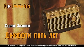 Эллисон Харлан - Джеффти пять лет