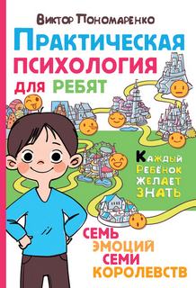 Пономаренко Виктор - Практическая психология для ребят. Семь эмоций семи королевств