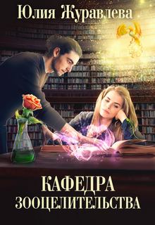 Журавлева Юлия - Целитель магических животных 03. Кафедра зооцелительства