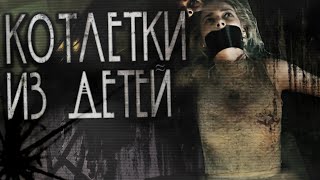 Ночной Гость - Из детей еду готовят!..