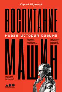 Шумский Сергей - Воспитание машин. Новая история разума