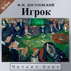 Достоевский Федор - Игрок