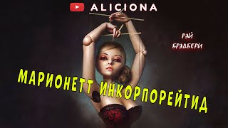 Бредбери Рей - Марионетт Инкорпорейтид