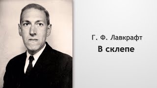Лавкрафт Говард - В склепе