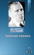 Булгаков Михаил - Красная корона