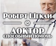 Шекли Роберт - Доктор, способный помочь