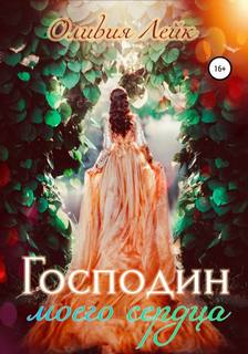 Лейк Оливия - Научи меня любить 01. Господин моего сердца