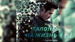Эме Марсель - Талоны на жизнь