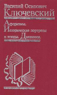 Ключевский Василий - Афоризмы. Исторические портреты и этюды. Дневники