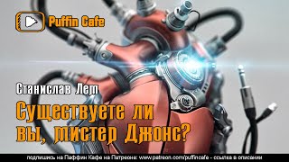 Лем Станислав - Существуете ли вы, мистер Джонс?