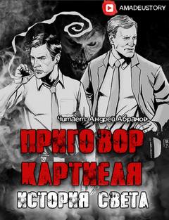 Долгов Максим - Приговор Картиеля 01. Приговор Картиеля. История Света