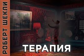 Шекли Роберт - Терапия