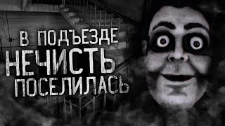 Ночной Гость - Вподъезде нечисть поселилась!