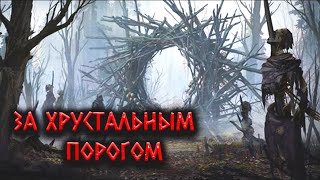 Runny - За Хрустальным порогом