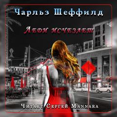 Шеффилд Чарльз - Леди исчезает