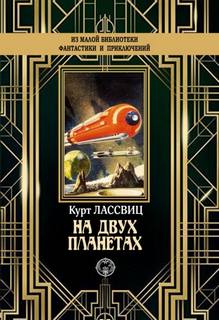 Лассвиц Курт - На двух планетах