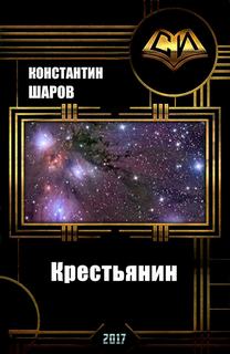 Шаров Константин - Крестьянин