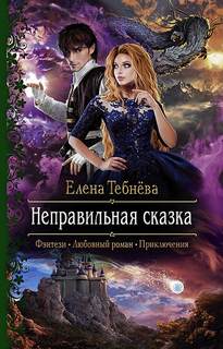 Тебнёва Елена - Неправильная сказка