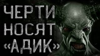 Кирнос Сергей - Черти носят Адик
