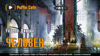 Диксон Гордон - Человек