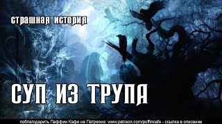 Суп из трупа