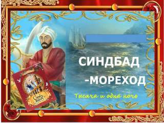 Гуркова Нина - Приключения Синдбада-Морехода