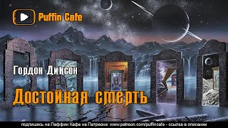 Диксон Гордон - Достойная смерть