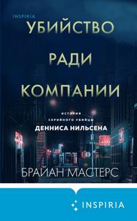 Мастерс Брайан - Убийство ради компании. История серийного убийцы Денниса Нильсена