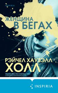 Холл Рэйчел Хаузэлл - Женщина в бегах