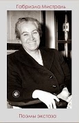 Мистраль Габриэла - Поэмы экстаза