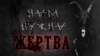 Атропин - Нам нужна жертва!
