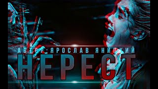 Яницкий Ярослав - Нерест