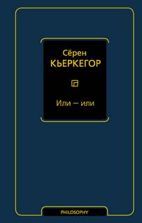 Кьеркегор Сёрен - Или – или