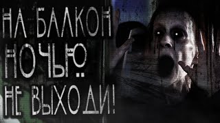 На балкон не выходи!..