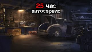 Хенох Михаил - Абсолютно случайно или автосервис 25 час