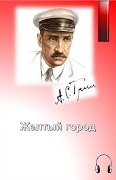 Грин Александр - Жёлтый город