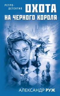 Руж Александр - Вадим Арсеньев 02. Охота на черного короля