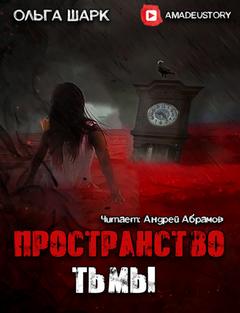 Шарк Ольга - Пространство тьмы 01. Пространство тьмы